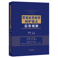 常见证券犯罪辩护要点实务精解