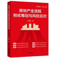房地产全流程法律实务