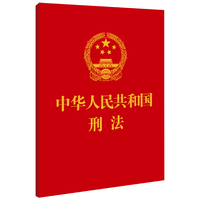 中华人民共和国刑法
