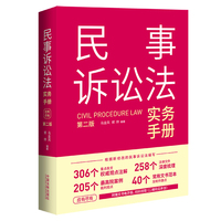 民事诉讼法实务手册