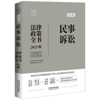 全新民事诉讼法律政策全书——2023版