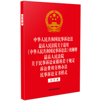 中华人民共和国民事诉讼法 最高人民法院关于适用《中华人民共和国民事诉讼法》的解释 最高人民法院关于民事诉讼证据的若干规定 诉讼费用交纳办法 民事诉讼文书样式——大字本