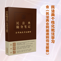 民法典随身笔记——合同编及司法解释