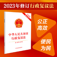中华人民共和国行政复议法条文解读与法律适用
