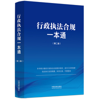 行政执法合规一本通