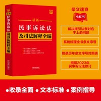 最新民事诉讼法及司法解释全编