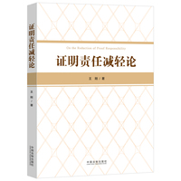 证明责任减轻论