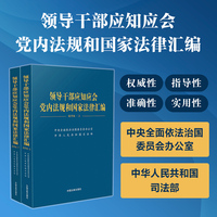 领导干部应知应会党内法规和国家法律汇编——通用版