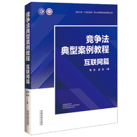竞争法典型案例教程