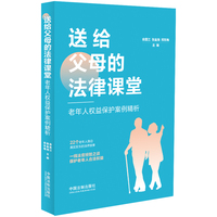 送给父母的法律课堂：老年人权益保护案例精析