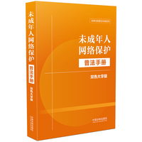 未成年人网络保护普法手册