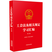 工会法及相关规定学习汇编