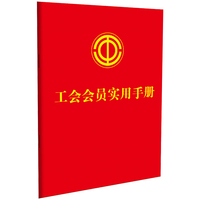 工会会员实用手册