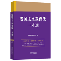 爱国主义教育法一本通