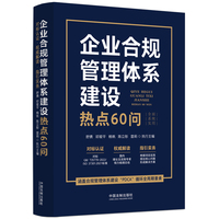 企业合规管理体系建设热点60问