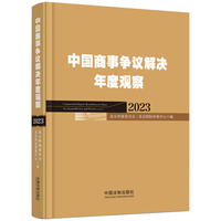 中国商事争议解决年度观察(2023)(2023)