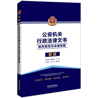 公安机关行政法律文书——制作规范与法律依据——新版
