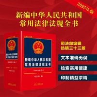 中华人民共和国常用法律法规规章司法解释大全——2024年版