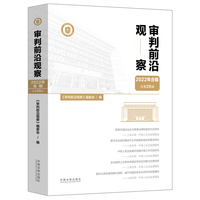 审判前沿观察(2022年合辑(总第26辑))