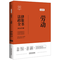安全生产法律政策全书——2024年版