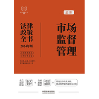 市场监督管理法律政策全书——2024年版