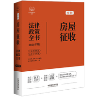 房屋征收法律政策全书——2024年版