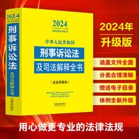 中华人民共和国刑事诉讼法及司法解释全书