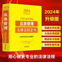 中华人民共和国应急管理法律法规全书