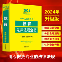 中华人民共和国教育法律法规全书