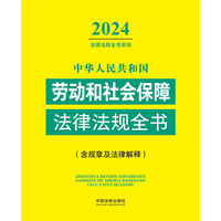 中华人民共和国劳动和社会保障法律法规全书