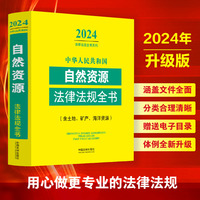 中华人民共和国自然资源法律法规全书