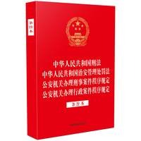 中华人民共和国刑法 中华人民共和国治安管理处罚法 公安机关办理刑事案件程序规定 公安机关办理行政案件程序规定——条旨本