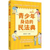 青少年身边的民法典——插图故事版