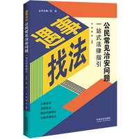 公民常见治安问题一站式法律指引
