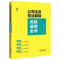 公司法及司法解释关联适用全书