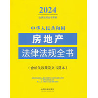 中华人民共和国房地产法律法规全书
