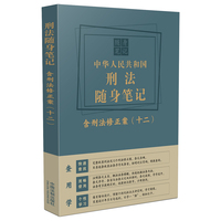 中华人民共和国刑法随身笔记