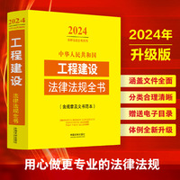 中华人民共和国工程建设法律法规全书