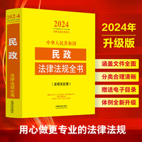 中华人民共和国民政法律法规全书