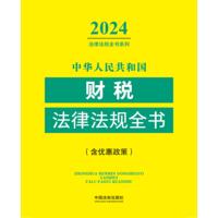 中华人民共和国财税法律法规全书