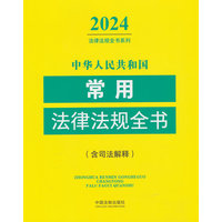 中华人民共和国常用法律法规全书