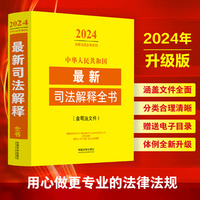 中华人民共和国最新司法解释全书——含司法文件: