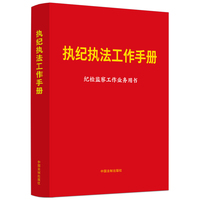 执纪执法工作手册——含新纪律处分条例: