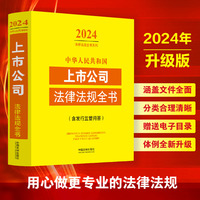 中华人民共和国上市公司法律法规全书