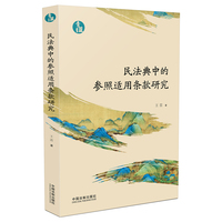 民法典中的参照适用条款研究