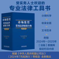 市场监管常用法律政策全典——精装珍藏版
