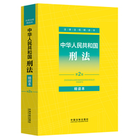 中华人民共和国刑法——精读本