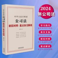 中华人民共和国公司法理解与适用