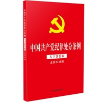 中国共产党纪律处分条例——大字条旨版含新旧对照