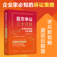 公司控制权争夺战——公司治理与诉讼实战指引